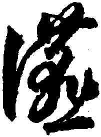 宴,蔣善進,書法字典